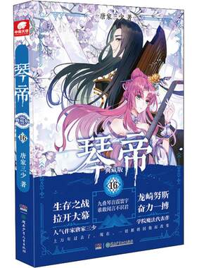 【单本任选】琴帝1-16册任选 典藏版 大结局 唐家三少代表性经典作品青春玄幻小说斗罗大陆绝世唐门龙王传说 正版书籍 新华书店