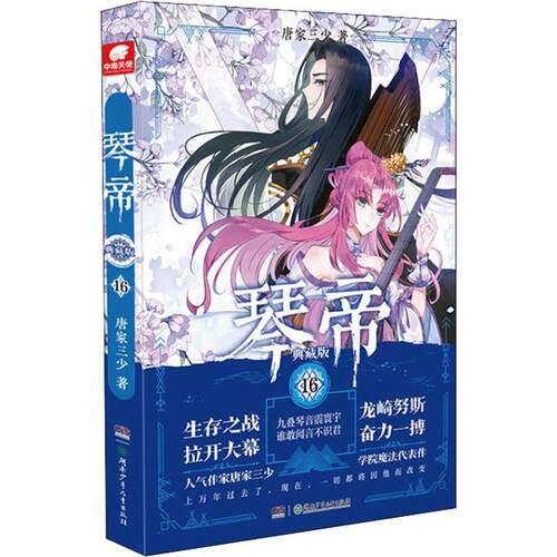 【单本任选】琴帝1-16册任选 典藏版 大结局 唐家三少代表性经典作品青春玄幻小说斗罗大陆绝世唐门龙王传说 正版书籍 新华书店