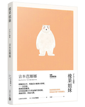 橡果姐妹 吉本芭娜娜 橡子果子姐妹二人的成长故事 中篇小说外国日本小说 上海译文出版社 凤凰新华书店旗舰店