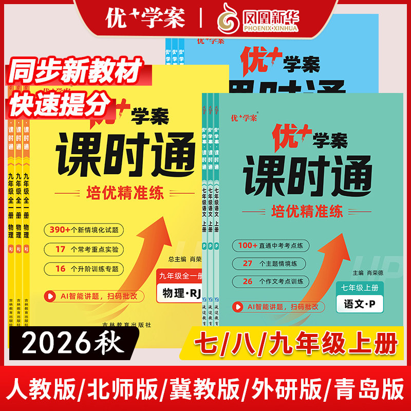 2026秋新版 初中优+学案课时通七八九年级上下册语文数学英语物理化学生物历史地理政治人教北师青岛鲁教五四54制 优十优加课课通