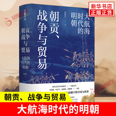 朝贡战争与贸易 大航海时代的明朝 袁灿兴 明代朝贡制度建立的原因和 形成过程 社会科学中国通史类书籍 凤凰新华书店旗舰店 正版