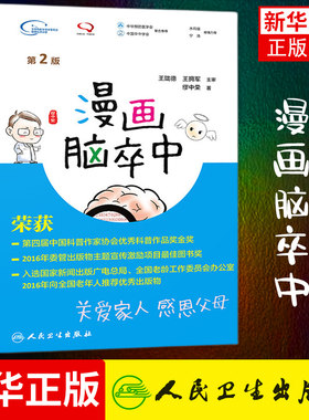 漫画脑卒中第2二版 缪中荣著人民卫生出版社脑卒中书预防手册中老年中风生活感恩父母关爱家人预防中风家庭养生保健脑卒中科普书籍