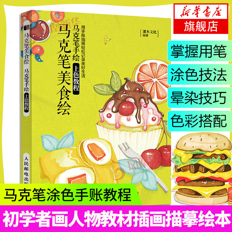 马克笔美食绘马克笔手绘上色教程书人民邮电出版社绘画教程画画书创意美术马克笔涂色绘本控笔画册画集凤凰新华书店旗舰店正版书籍,书籍/杂志/报纸,绘画（新）,淘宝优惠券,粉丝福利购,淘宝优惠卷