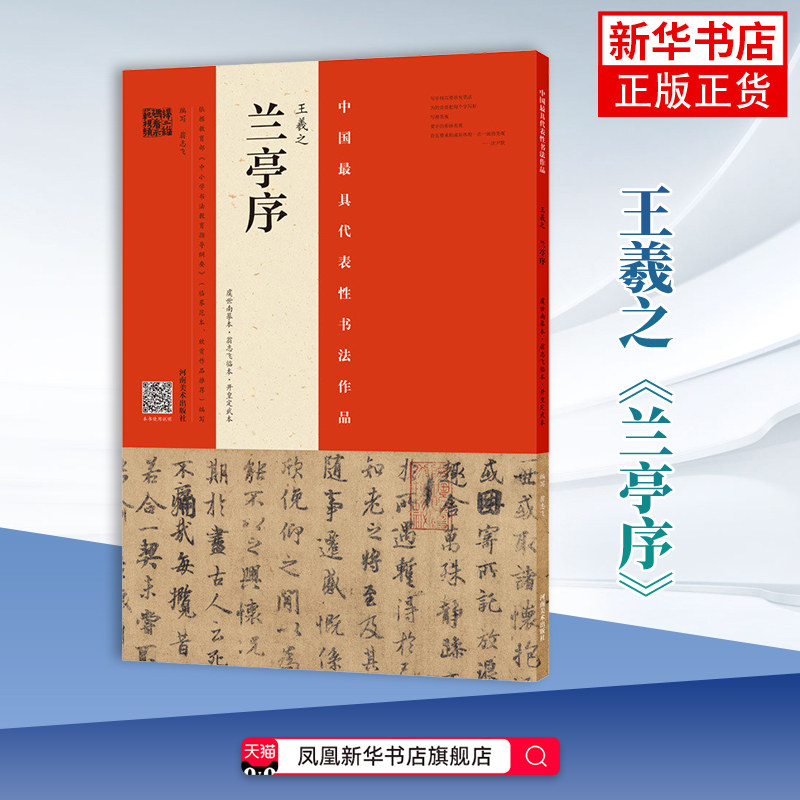 王羲之兰亭序本书编写组书法/篆刻/字帖书籍 毛笔书写教程 临摹书籍 正版书籍 河南美术出版社 凤凰新华书店旗舰店