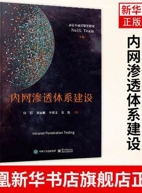 内网渗透体系建设 涵盖Kerberos NTLM Relay Exchange 免杀技术等特定专题的内网安全渗透测试技术书籍 凤凰新华书店旗舰店