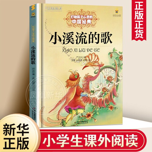 小溪流的歌 打动孩子心灵的儿童文学小故事  荣获儿童文学多项奖/名著/正版 写给儿童的 早教书 国学启蒙文学故事童书