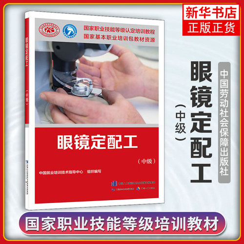 眼镜定配工(中级) 中国就业培训技术指导中心 编 职业培训教材 专业科技 中国劳动社会保障出版社【凤凰新华书店旗舰店】