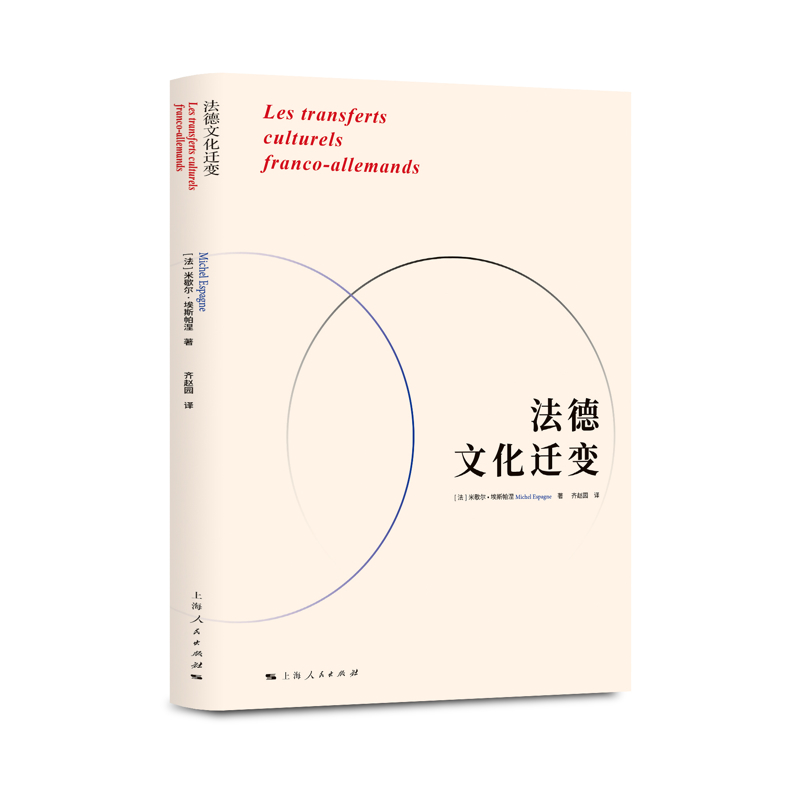 法德文化迁变(法)米歇尔.埃斯帕涅欧洲史上海人民出版社凤凰新华书店旗舰店