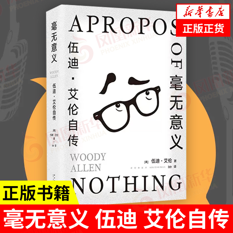 毫无意义伍迪艾伦自传