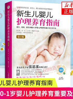 新生儿婴儿护理养育指南第3版