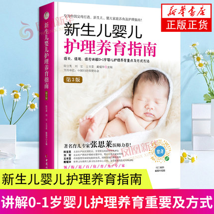 新生儿婴儿护理养育指南 第3版 逐天 逐周 逐月讲解0-1岁婴儿护理养育重要及方式方法 中国妇女出版社 凤凰新华书店旗舰店正版书籍