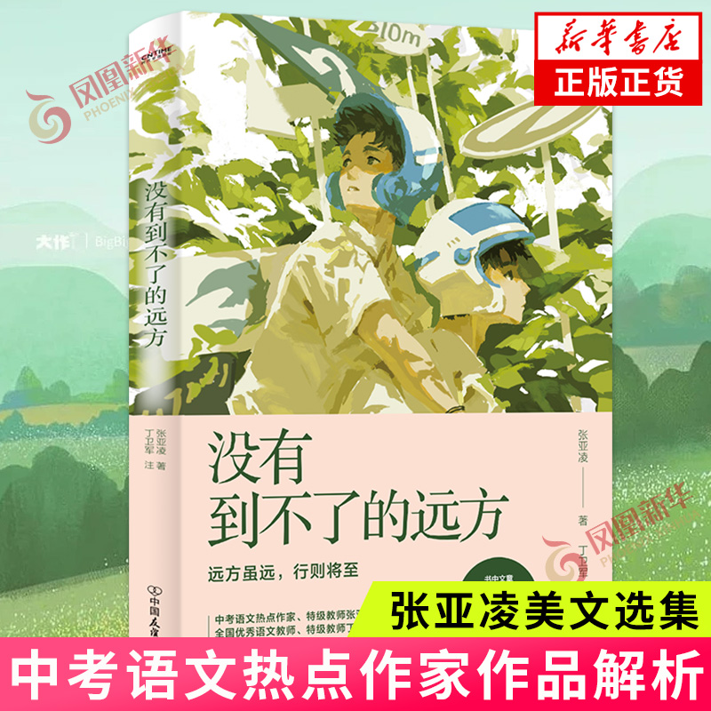 没有到不了的远方中考语文热点
