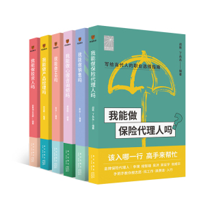 【前途丛书 转行六本套装】我能做保险代理人吗+销售+心理咨询师+HR+产品经理+投资人 励志正版书籍【凤凰新华书店旗舰店】
