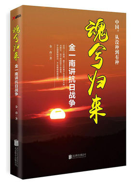 魂兮归来 金一南讲抗日战争 苦难辉煌浴血荣光心胜 金一南的新书 任正非高度评价 演讲全集 军事党政 凤凰新华书店旗舰店