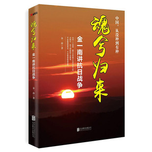 魂兮归来 金一南讲抗日战争 苦难辉煌浴血荣光心胜 金一南的新书 任正非高度评价 演讲全集 军事党政 凤凰新华书店旗舰店