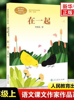 在一起 李秀英著 课文作家作品系列 一年级上册小学语文拓展阅读 儿童文学作品 小学生课内外拓展阅读课外书 凤凰新华书店旗舰店