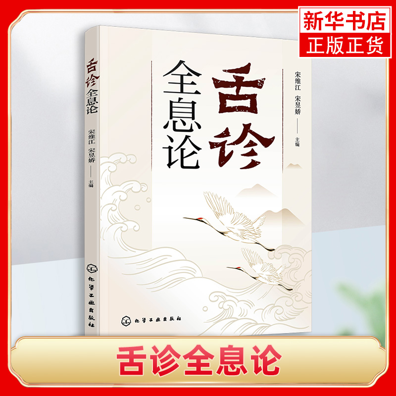 舌诊全息论宋维江全息理论与中医耳观诊病耳针疗法附舌诊歌诀舌诊舌象望诊舌苔中医临床观舌望舌全息中医学生中医师阅读参考