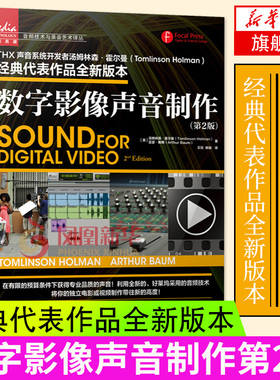 【凤凰新华书店旗舰店】数字影像声音制作第2版 Tomlinson Holman 音频捕捉视频录制剪辑流程 混录前期后期指南 独立电影工具书