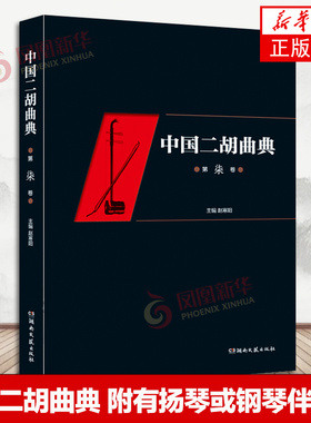 中国二胡曲典 第七卷 附有扬琴或钢琴伴奏谱 收录了大量的二胡曲目 每卷后附有已出版卷数所有曲目的索引 以便检索