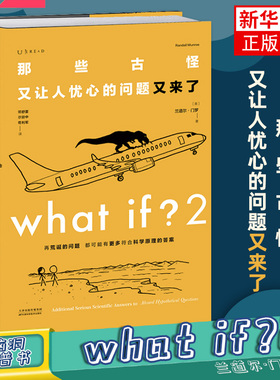 whatif2 What if 2 那些古怪又让人忧心的问题又来了 文津奖获得主兰道尔门罗著 what+if2  火柴人漫画趣味科普正版书籍