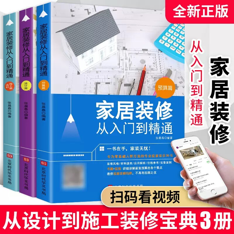 家居装修从入门到精通（全3册）预算篇选材施工篇设计篇家装图册大全入门自学软装搭配设计书家居风格家具装潢家庭设计