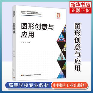 图形创意与应用（高等院校艺术设计专业精品系列教材）互联网+新形态立体化教学资源特色教材高等院校艺术设计专业