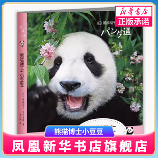 熊猫博士小豆豆 贺小桃译 南海出版 公司 岩合光昭著 凤凰新华书店旗舰店 黑柳彻子 日 小豆系列 绘本图画书少儿动漫书少儿