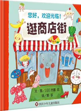 你好欢迎光临逛商店街 信谊精选图画书系列 3-6岁幼儿启蒙早教益智绘本童话故事书亲子睡前暖心共读绘本语言认知观察逻辑启蒙正版