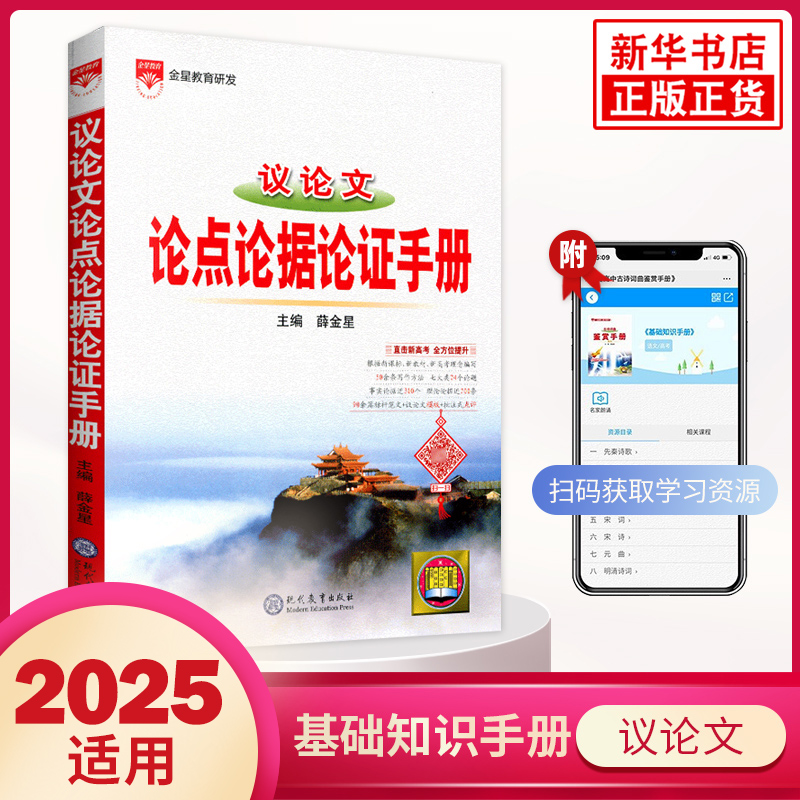 2025适用 议论文论点论据论证手册 高一二三高中议论文全解读解析高考语文文言文总复习资料教辅工具书金星教育 凤凰新华书店
