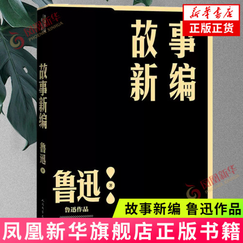 故事新编 鲁迅 单行本 人民文学出版社 中国文学 现代当代文学作品读物 故事集小说集 文学作品集  正版图书 凤凰新华书店旗舰店