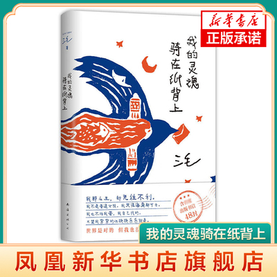 【下单赠小鱼书签】我的灵魂骑在纸背上 三毛作品 华语文学正版 撒哈拉的故事梦里花落知多少女性散文随笔正版书