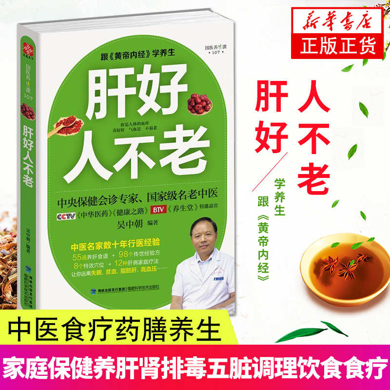 肝好人不老 吴中朝家庭养生男女性保健养肝肾排毒五脏调理脂肪肝饮食书籍先养肝就是养命春夏要养阳秋冬要养阴凤凰新华书店