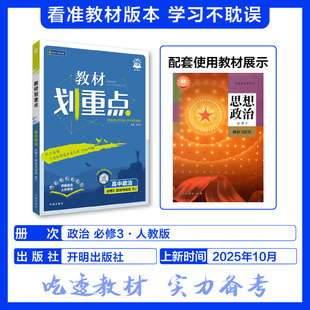 2026适用 教材划重点高中政治与法治必修三人教版RJ 理想树教育高中政治必修3同步教材讲解重难点解析课课通教辅学习资料 正版