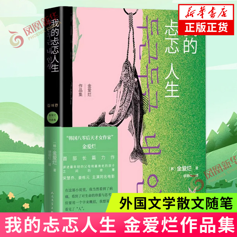 我的忐忑人生韩国80后天才女作家金爱烂作品讲述年轻的父母和衰老的孩子之间的故事人民文学出版社凤凰新华书店旗舰店正版书籍