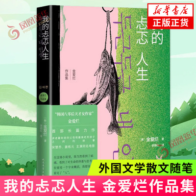 我的忐忑人生 韩国80后天才女作家金爱烂作品 讲述年轻的父母和衰老的孩子之间的故事 人民文学出版社 凤凰新华书店旗舰店正版书籍