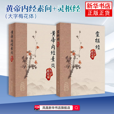 黃帝內經素問(大字梅花本)+靈樞經(大字梅花本) 以明代顾从德刻的《重广补注黄帝内经素问》为蓝本 人民卫生出版社 新华正版书籍