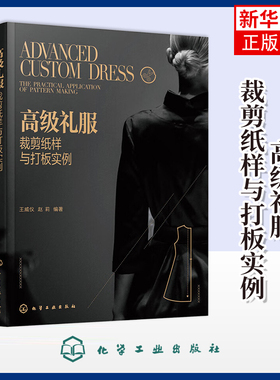 高级礼服裁剪纸样与打板实例王威仪、赵莉  编著轻工业/手工业化学工业出版社凤凰新华书店旗舰店