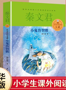 小鬼鲁智胜秦文君著贾里贾梅大系9-12岁小学课外阅读书籍儿童文学书目校园小说读物少女贾梅少年儿童出版社正版校园系列小说书籍