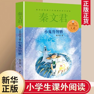 小鬼鲁智胜秦文君著贾里贾梅大系9-12岁小学课外阅读书籍儿童文学书目校园小说读物少女贾梅少年儿童出版社正版校园系列小说书籍