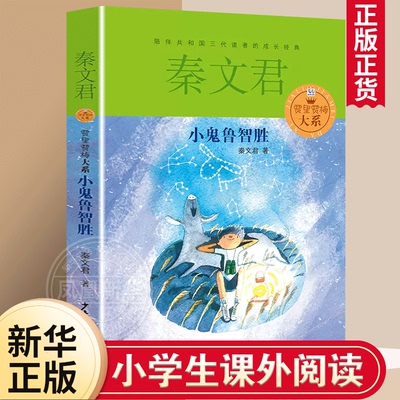 小鬼鲁智胜秦文君著贾里贾梅大系9-12岁小学课外阅读书籍儿童文学书目校园小说读物少女贾梅少年儿童出版社正版校园系列小说书籍