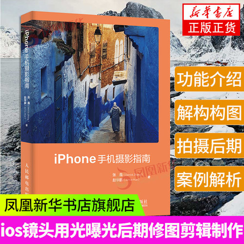 iPhone手机摄影指南 iPhone相机使用操作设置教程ios镜头曝光用光对焦构图后期修图软件app视频拍摄剪辑制作人民邮电出版社