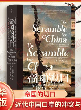 帝国的切口 近代中国口岸的冲突与交流1832-1914 毕可思 租界 通商口岸海关 整个中国社会的变迁 贵州人民出版社 新华书店正版书籍