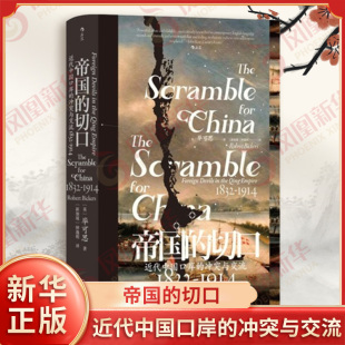 帝国的切口 近代中国口岸的冲突与交流1832-1914 毕可思 租界 通商口岸海关 整个中国社会的变迁 贵州人民出版社 新华书店正版书籍