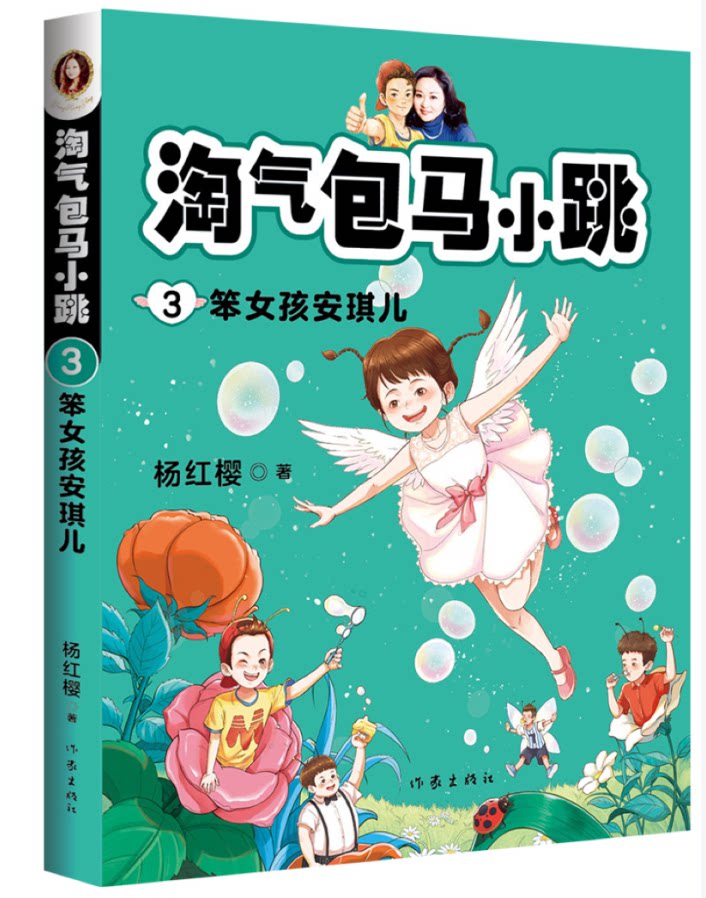 正版 淘气包马小跳系列3 笨女孩安琪儿 杨红樱著 一部儿童心灵成长史
