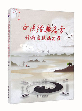 中医经典名方诊疗皮肤病实录 刘毅著 列出其组方和出处 并附以数个临床治病医案 方药体会和临证经验 学苑出版社 新华正版书籍
