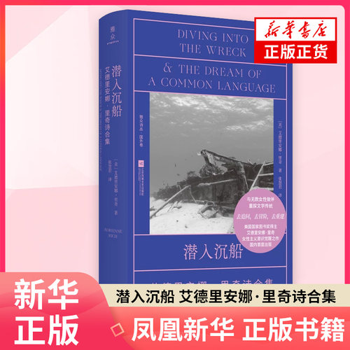 潜入沉船 艾德里安娜里奇诗合集 美国国家图书奖得主 探讨语言神话以及女性在社会上的角色 女性美学雅众外国诗歌诗集书 新华书店