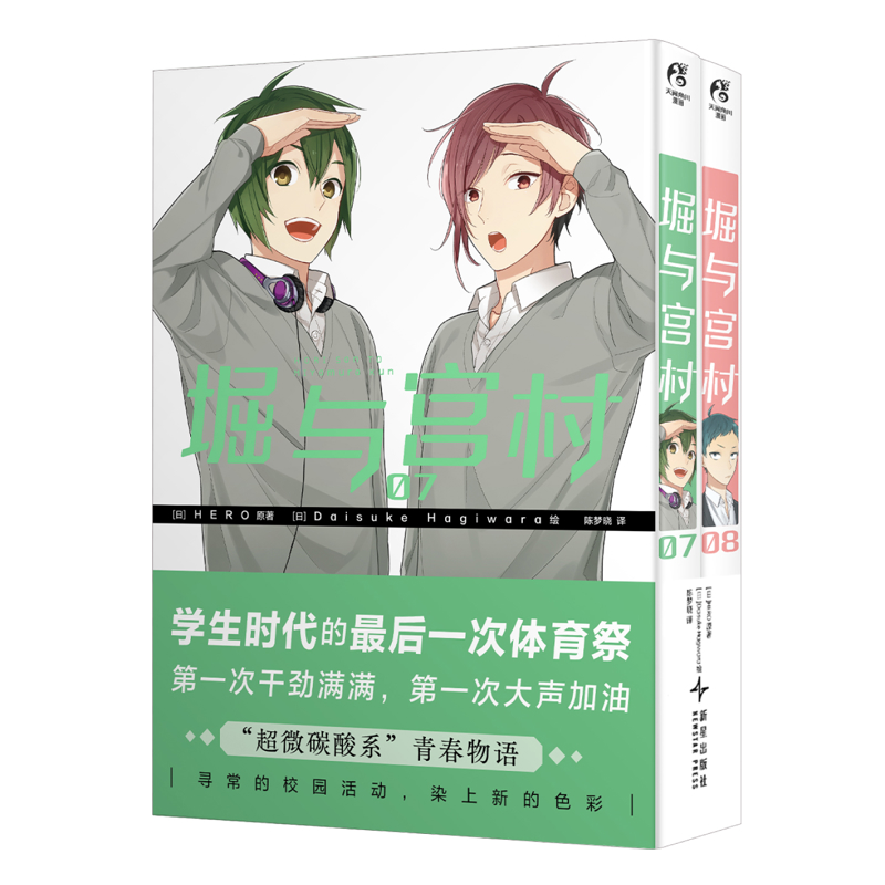 堀与宫村(07+08)(全2册)(日) HERO原著 ; (日) Daisuke Hagiwara漫画书籍新星出版社