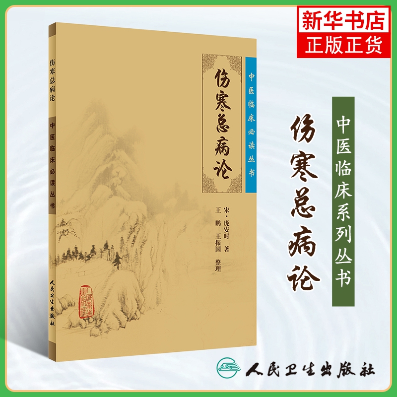 伤寒总病论 庞安时 伤寒学派代表人物 医学中医临床寒毒异气说 伤寒温病分治法 人民卫生出版社 凤凰新华书店旗舰店正版