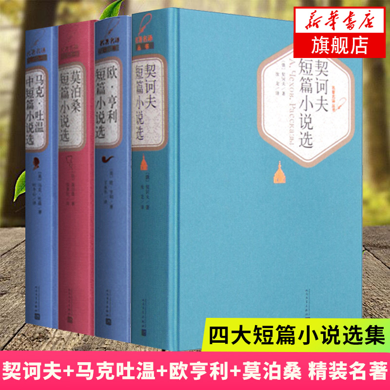 契诃夫短篇小说选+马克吐温短篇小说集+欧亨利短篇小说选+莫泊桑短篇小说选 全4册套装 课外阅读  世界名著外国文学小说