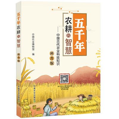 五千年农耕的智慧-中国古代农业科技知识 科普版 中国农业博物馆 编 综述篇 种植篇 养殖篇等 中国农业出版社 新华正版书籍